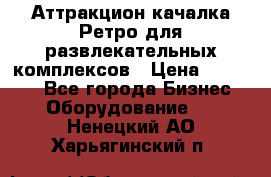 Аттракцион качалка Ретро для развлекательных комплексов › Цена ­ 36 900 - Все города Бизнес » Оборудование   . Ненецкий АО,Харьягинский п.